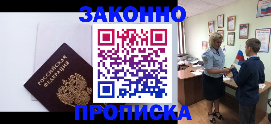 прописка для работы в Белгороде